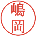 嶋岡の電子印鑑｜明朝体｜縮小版