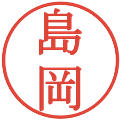 島岡の電子印鑑｜明朝体｜縮小版