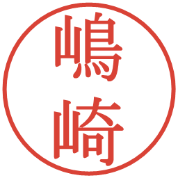 嶋崎の電子印鑑｜明朝体