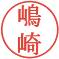 嶋崎の電子印鑑｜明朝体｜縮小版