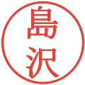 島沢の電子印鑑｜明朝体｜縮小版