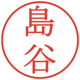 島谷の電子印鑑｜明朝体