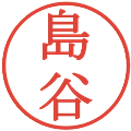 島谷の電子印鑑｜明朝体｜縮小版