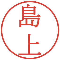 島上の電子印鑑｜明朝体