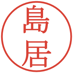 島居の電子印鑑｜明朝体