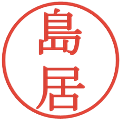 島居の電子印鑑｜明朝体｜縮小版