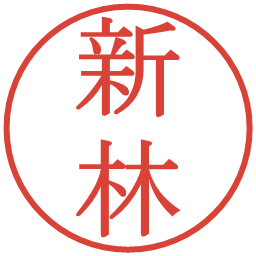 新林の電子印鑑｜明朝体