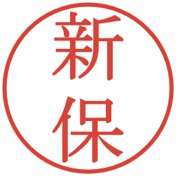 新保の電子印鑑｜明朝体