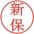 新保の電子印鑑｜明朝体｜縮小版
