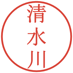 清水川の電子印鑑｜明朝体