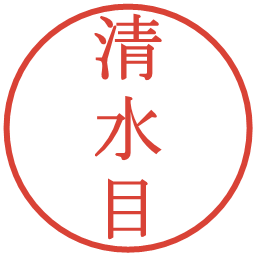 清水目の電子印鑑｜明朝体
