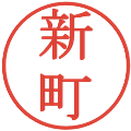 新町の電子印鑑｜明朝体｜縮小版
