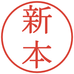 新本の電子印鑑｜明朝体