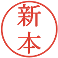 新本の電子印鑑｜明朝体｜縮小版