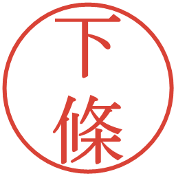 下條の電子印鑑｜明朝体