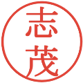 志茂の電子印鑑｜明朝体｜縮小版