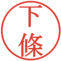 下條の電子印鑑｜明朝体｜縮小版