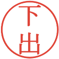 下出の電子印鑑｜明朝体｜縮小版