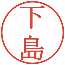 下島の電子印鑑｜明朝体