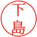 下島の電子印鑑｜明朝体｜縮小版