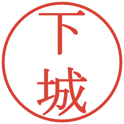 下城の電子印鑑｜明朝体