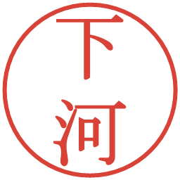 下河の電子印鑑｜明朝体