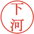 下河の電子印鑑｜明朝体｜縮小版