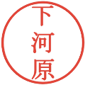 下河原の電子印鑑｜明朝体｜縮小版