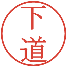 下道の電子印鑑｜明朝体