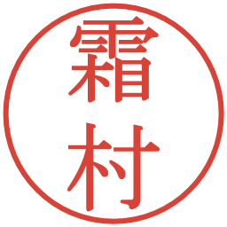 霜村の電子印鑑｜明朝体