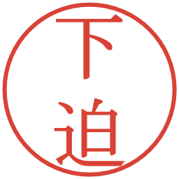 下迫の電子印鑑｜明朝体