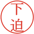 下迫の電子印鑑｜明朝体｜縮小版