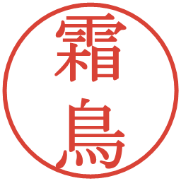 霜鳥の電子印鑑｜明朝体