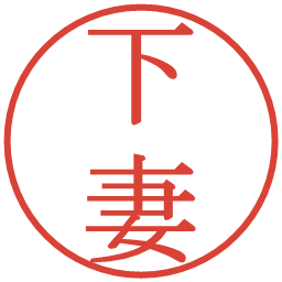 下妻の電子印鑑｜明朝体