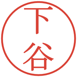 下谷の電子印鑑｜明朝体