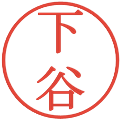 下谷の電子印鑑｜明朝体｜縮小版