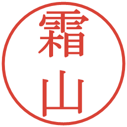 霜山の電子印鑑｜明朝体