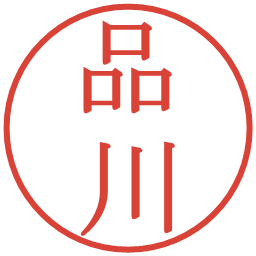 品川の電子印鑑｜明朝体