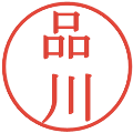 品川の電子印鑑｜明朝体｜縮小版