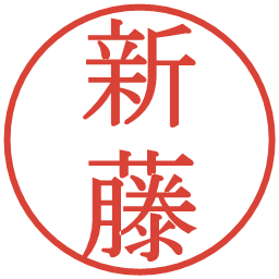 新藤の電子印鑑｜明朝体