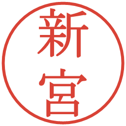 新宮の電子印鑑｜明朝体