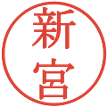 新宮の電子印鑑｜明朝体｜縮小版
