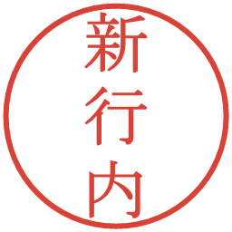 新行内の電子印鑑｜明朝体