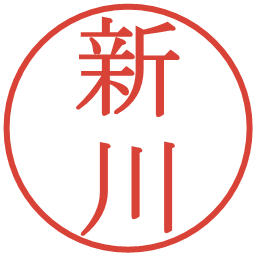 新川の電子印鑑｜明朝体