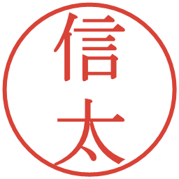 信太の電子印鑑｜明朝体