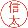 信太の電子印鑑｜明朝体｜縮小版