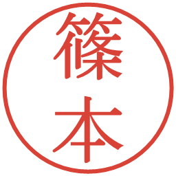 篠本の電子印鑑｜明朝体