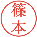 篠本の電子印鑑｜明朝体｜縮小版