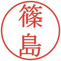 篠島の電子印鑑｜明朝体