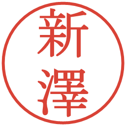 新澤の電子印鑑｜明朝体